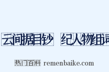 云间据目钞·纪人物组词是什么意思的图片